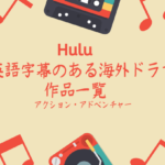 Hulu英語字幕アクション