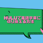 Hulu英語字幕