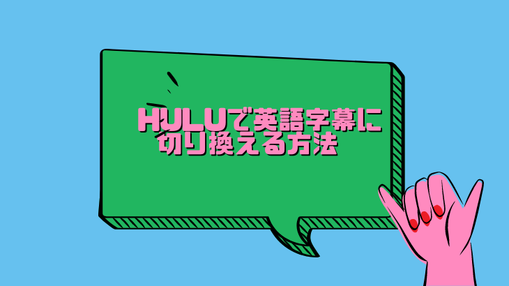 Hulu英語字幕