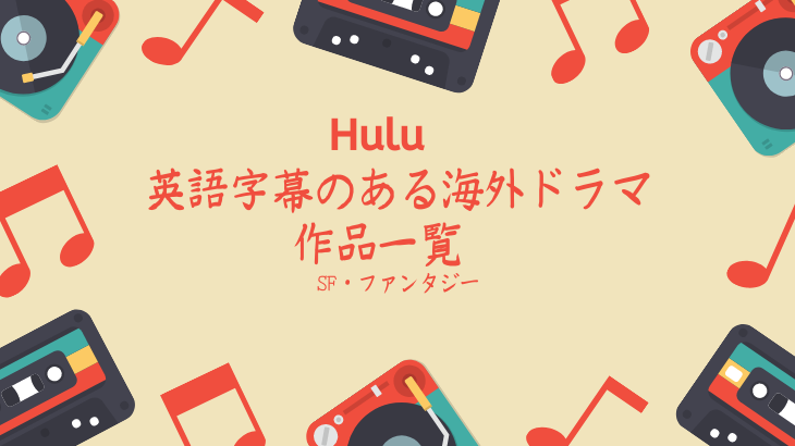 Hulu英語字幕SF
