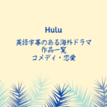 Hulu英語字幕コメディ